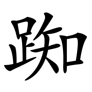 踟怎么读