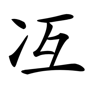 冱怎么读