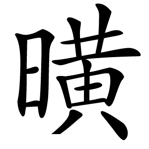 曂怎么读