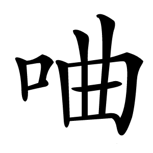 㖆怎么读
