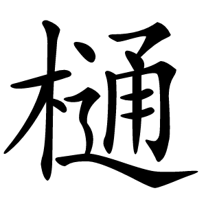 樋怎么读