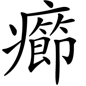 癤怎么读