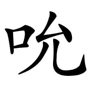 吮怎么读