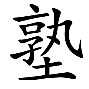 塾怎么读