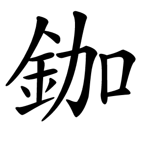 鉫怎么读