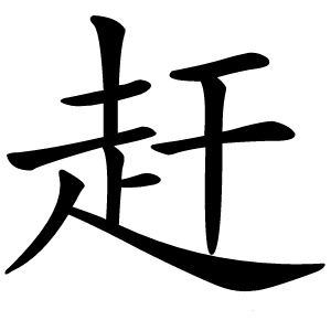 赶怎么读
