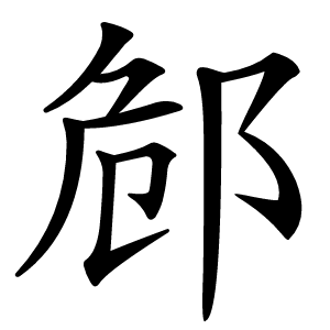 䣀怎么读