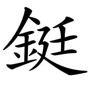 鋌怎么读