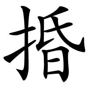 捪怎么读