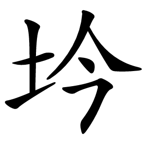 坅怎么读