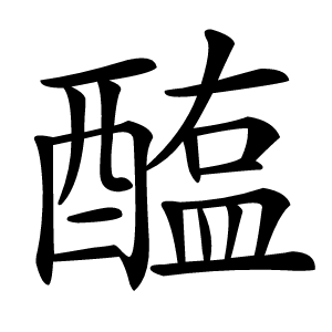 醢怎么读