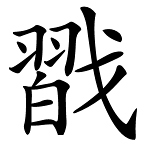 㦻怎么读