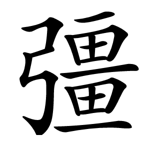 彊怎么读