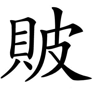 貱怎么读