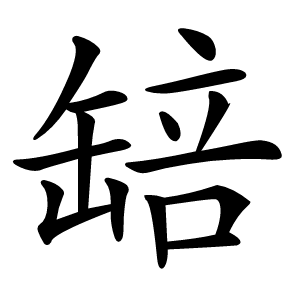䍌怎么读