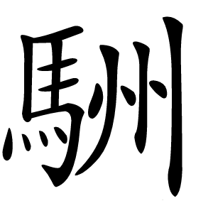 駲怎么读