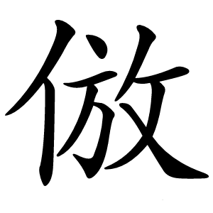 倣怎么读
