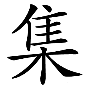 集怎么读