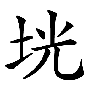 垙怎么读