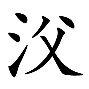 㳇怎么读