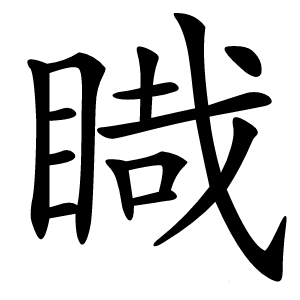睵怎么读