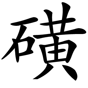 磺怎么读