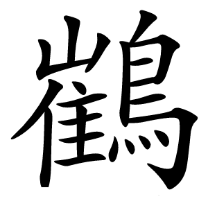 䳽怎么读
