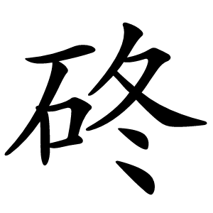 䂢怎么读
