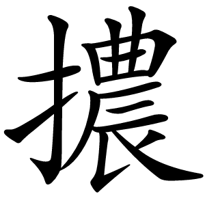 擃怎么读