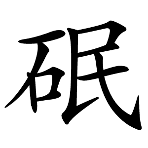 䂥怎么读