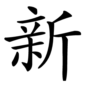 新怎么读
