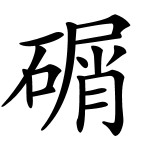 碿怎么读