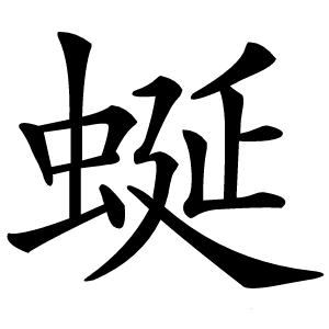 蜒怎么读