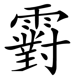䨴怎么读