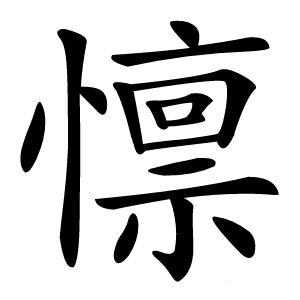 懔怎么读