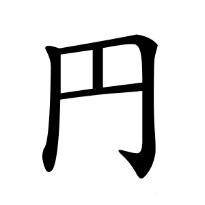 円怎么读