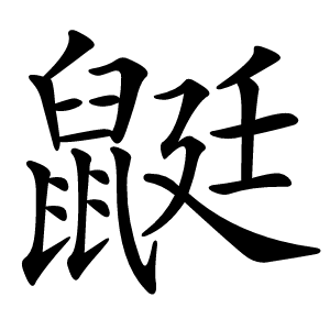 鼮怎么读