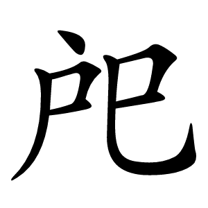 戺怎么读