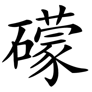 礞怎么读