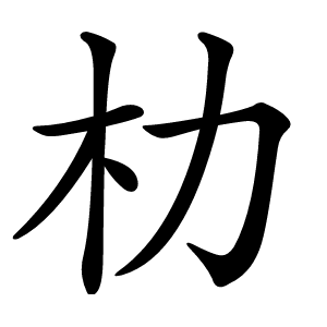 朸怎么读