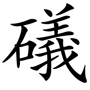 礒怎么读