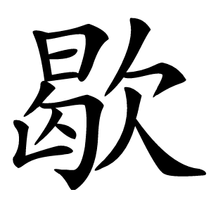 歇怎么读