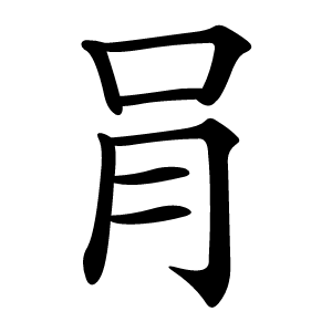 肙怎么读