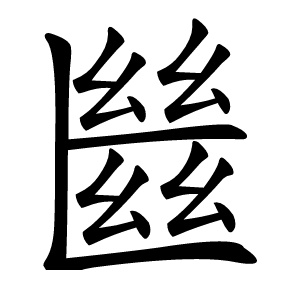 㡭怎么读