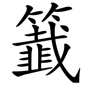 籖怎么读