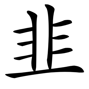 韭怎么读