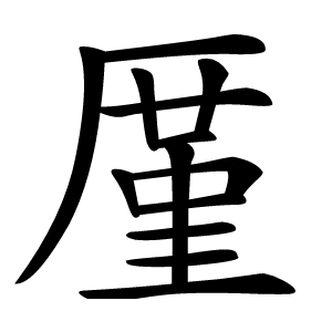 厪怎么读