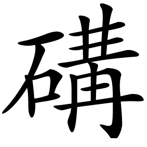 䃓怎么读