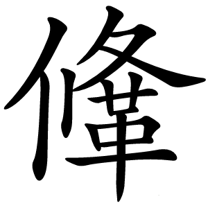 鞗怎么读