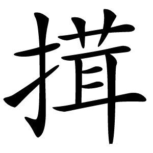 搑怎么读